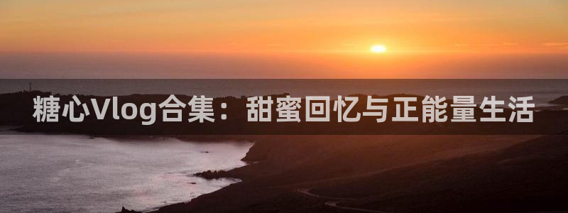 糖心vlog网址app:糖心Vlog合集