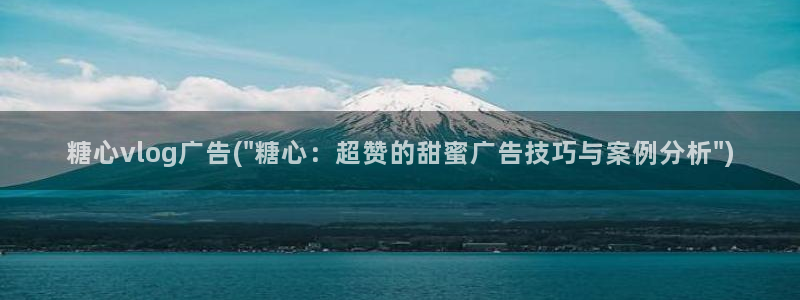 糖心vlog视频大全:糖心vlog广告(