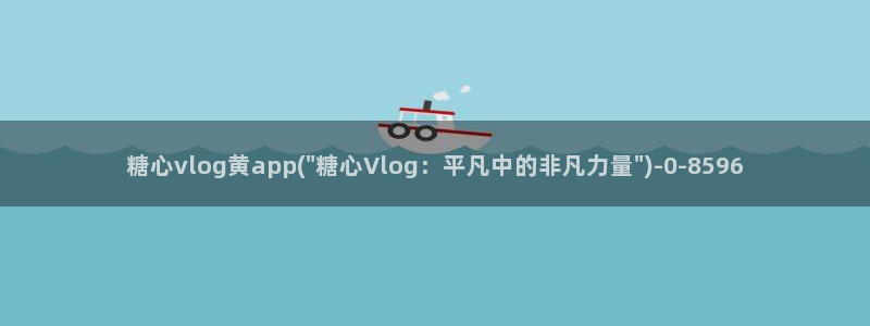 糖心vlog旅途:糖心vlog黄app(