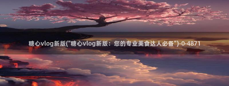 糖心vlog淘宝购买:糖心vlog新版(